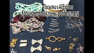 Крошка, тросик, пины, разделители. Посылки с AliExpress. 30.07.2023.