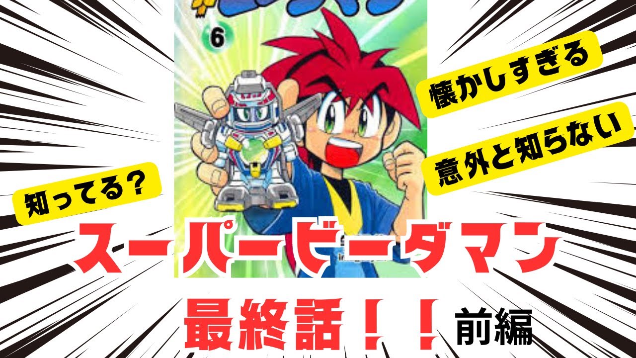 知ってる？漫画スーパービーダマンの最終回！解説 前編［コロコロ