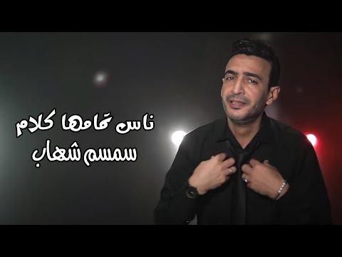 سمسم شهاب ناس تمامها كلام     