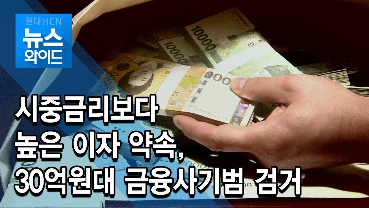 고수익 약속한 뒤 잠적...40억 원대 금융 사기범 검거/충북 현대HCN