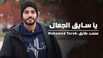 Mohamed Tarek - Ya Sayeq Al-Gamal | Official Music Video | محمد طارق - يا سايق الجمال