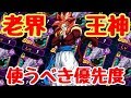 [ドッカンバトル第210話]老界王神は誰に使うべきか！？使用優先度をちょっと考えてみた！(8.14現在))