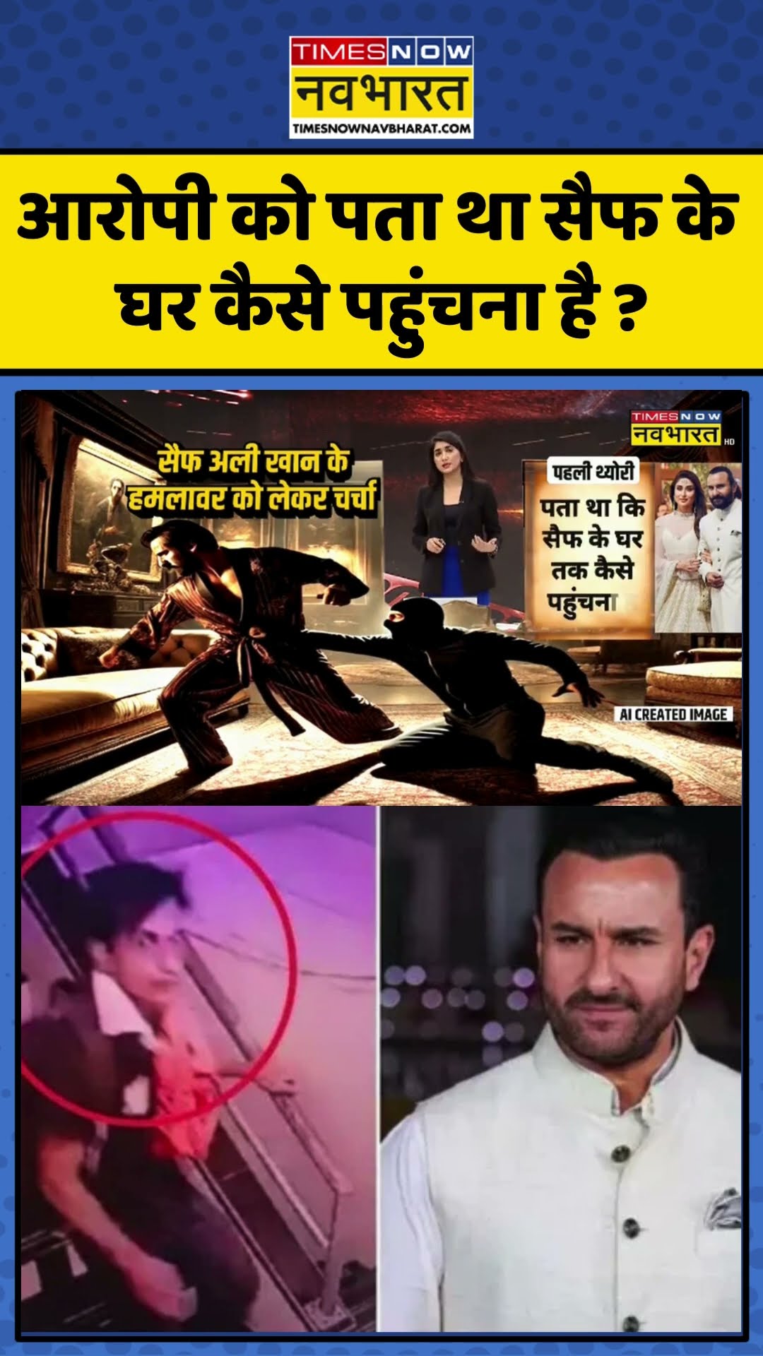 आरोपी को पता था Saif Ali Khan के घर कैसे पहुंचना है ? | #shorts
