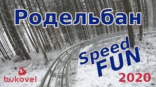 🗻 Буковель 🛷 Родельбан Speed ​​Fun