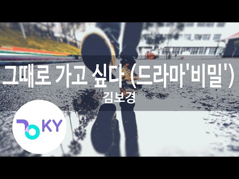 그때로 가고 싶다 (드라마'비밀') - 김보경 (Want to Go Back in Time - Kim Bo Kyung) (KY.87775) / KY Karaoke