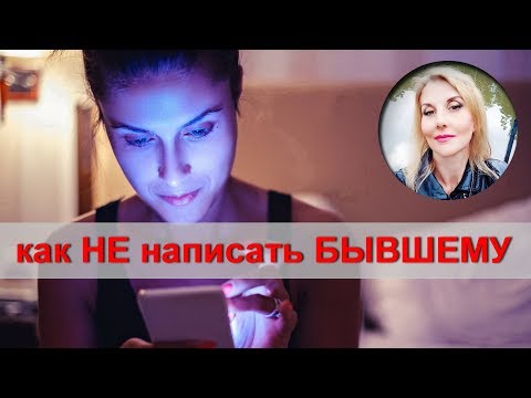 Как не писать и не звонить бывшему, #психотехника.