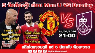 5 ข้อแฟนผีต้องรู้! ก่อน Man U VS Burnley เทนฮากปรับเล็กน้อย กัปตันร้อน พร้อมลง 5 นัดหลังผีชนะรวด