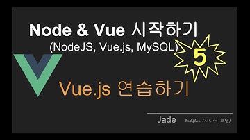 { node & vue.js 시작하기 }  #5 - vue.js 연습하기 (매뉴얼 함께 읽기)