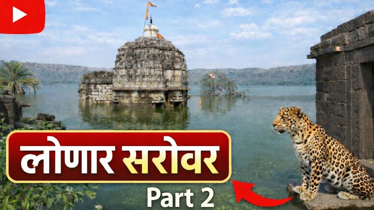 रहस्यमयी लोणार सरोवर | लोणार सरोवराचे अनेक रहस्यमय मंदिर आणि खारट पाणी? | Lonar Sarovar Lake info