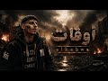 alkabws 963 awqat Official Music video اوقات الكابوس 2026 mp3