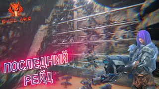 Финал долгого выживания и последний рейд на evil ark 4 man