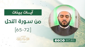 آيات بينات | من سورة النحل 65 - 72 | الشيخ محمود الحمود