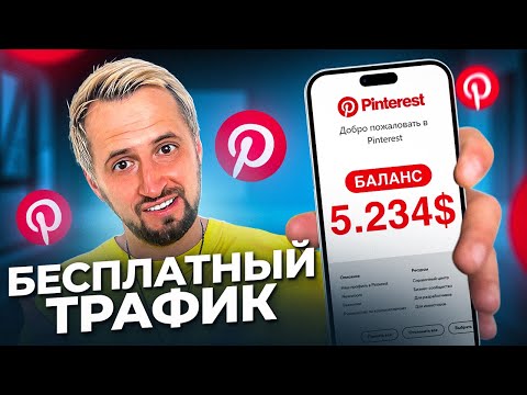 Как заработать на ПИНТЕРЕСТ в 2024 году (для новичков) - Арбитраж Трафика