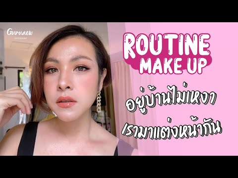 Routine Makeup #อยู่บ้านไม่เหงาเรามาแต่งหน้ากัน