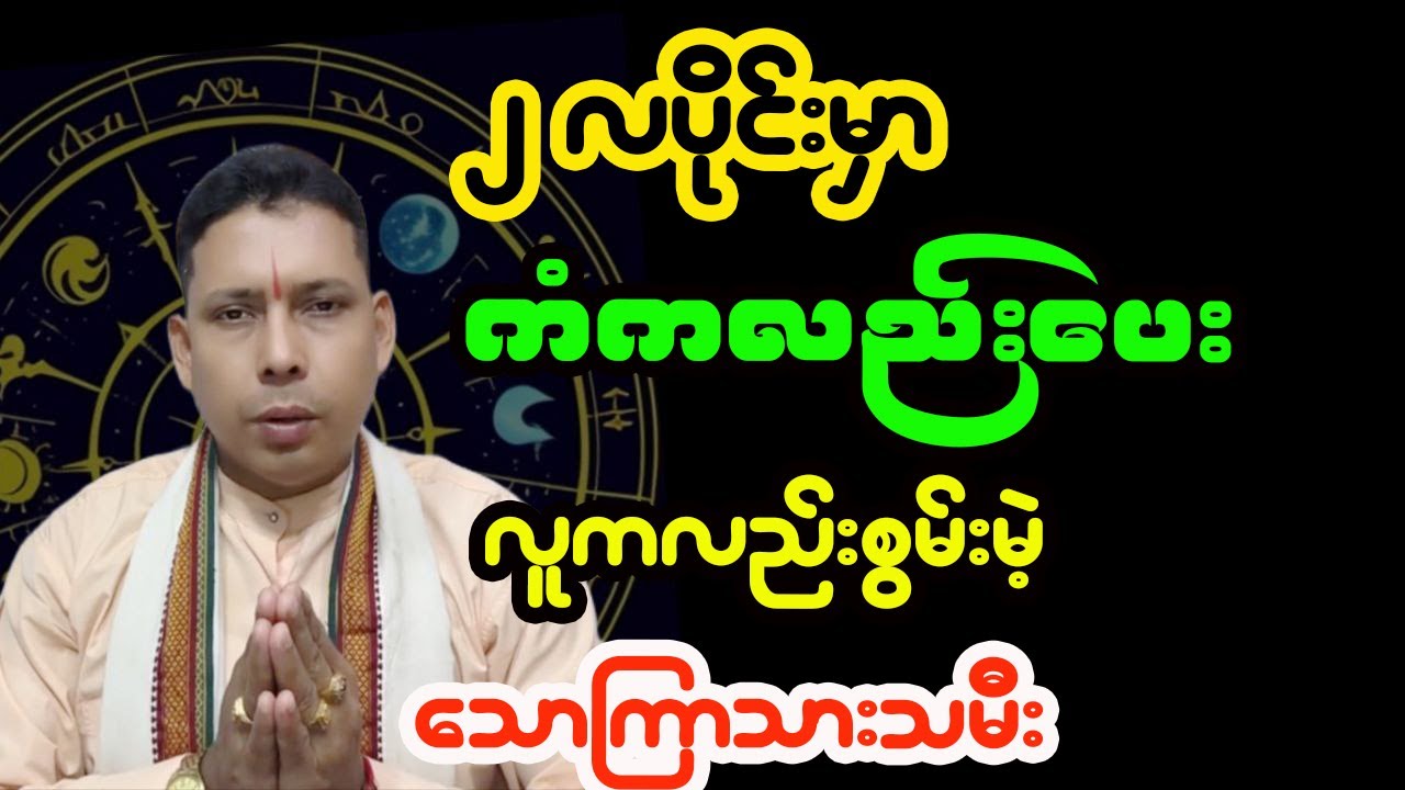 သောကြာသားသမီးများအတွက် ၂၀၂၆ ခုနှစ်၊ ဖေဖော်ဝါရီလတစ်လတာ ကံကြမ္မာဟောစာတမ်း