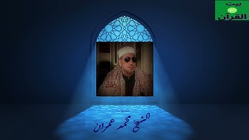 الشيخ محمد عمران  تلاوة من  سورة النور عام 1994 م قبل وفاته بأيام