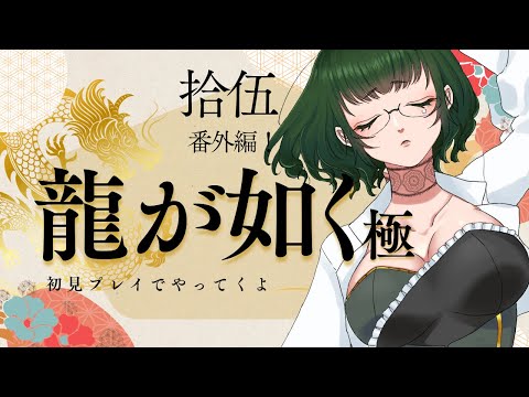 【初見プレイ】龍が如く極　サブクエを進めよう！【※ネタバレあり】