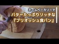 バターたっぷりリッチな【ブリオッシュ食パン】ホームベーカリーレシピ