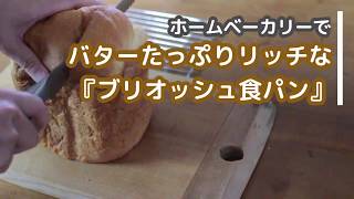 バターたっぷりリッチな【ブリオッシュ食パン】ホームベーカリーレシピ