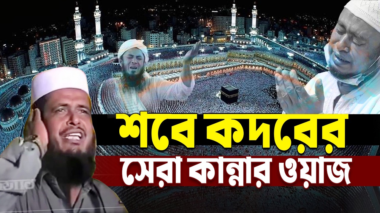 শবে কদরের সেরা কান্নার ওয়াজ। তোফাজ্জল হোসেন ভৈরবী|Tofazzal Hossain bhairovi