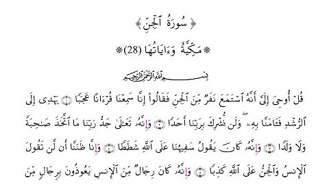 سورة الجن  برواية قالون عن نافع المدني بصلة ميم الجمع وبقصر المنفصل - الشيخ القارئ : علي اويكون
