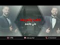 علي جاسم ذهب ولم يعد علي جاسم ذهب ولم يعد