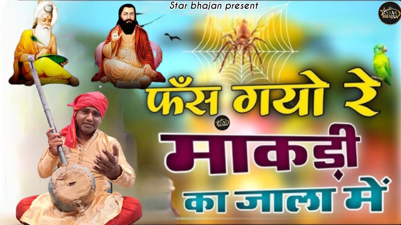 फँस गयो रे मकड़ी के जाले मे | Ravidas ji maharaj/Sant Shiromani Ravidas /Sonu Singhaniya