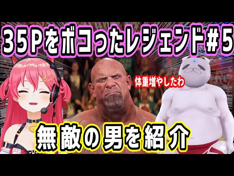 WWEを知ってる人も知らない人もvol.5。勝ち続けた男を紹介【ホロライブ 切り抜き】【さくらみこ WWE2K22 ホロファイター プロレス】