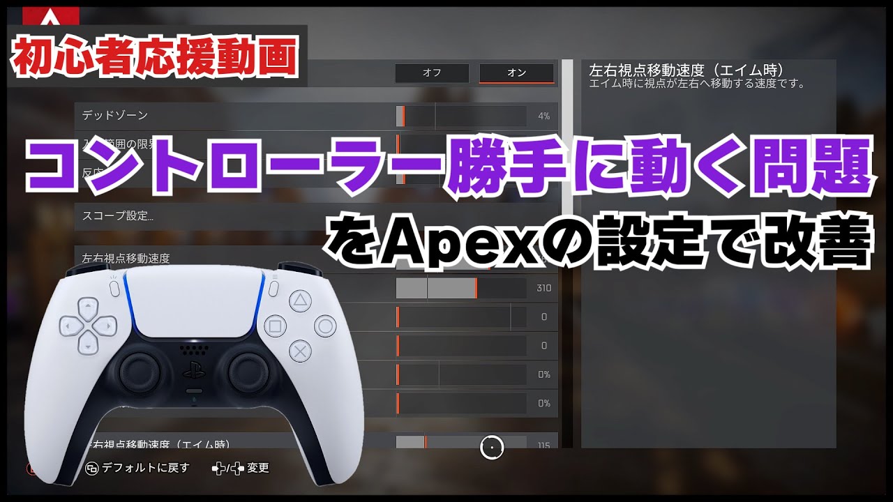 初心者応援動画 コントローラー Pad が勝手に動く場合にapex内の設定で改善する方法を解説します Apexlegends Youtube