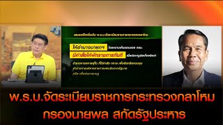 "สกัดปฏิวัติรัฐประหาร"เปิดใจ 'สุทิน คลังแสง' แจงประเด็นเสนอแก้ไข พ.ร.บ.จัดระเบียบราชการกระทรวงกลาโหม