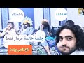جلسة مزمار روووعه الجلسة الذي يبحث عليها الجميع مزمار غسان قطيه مع مجموعه من المبرعين جلسة مزمار روووعه الجلسة الذي يبحث عليها الجميع مزمار غسان قطيه مع مجموعه من المبرعين
