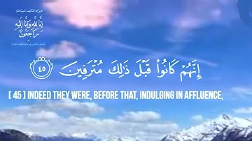 سورة الواقعة.     إِذَا وَقَعَتِ ٱلۡوَاقِعَةُ (1) لَيۡسَ لِوَقۡعَتِهَا كَاذِبَةٌ