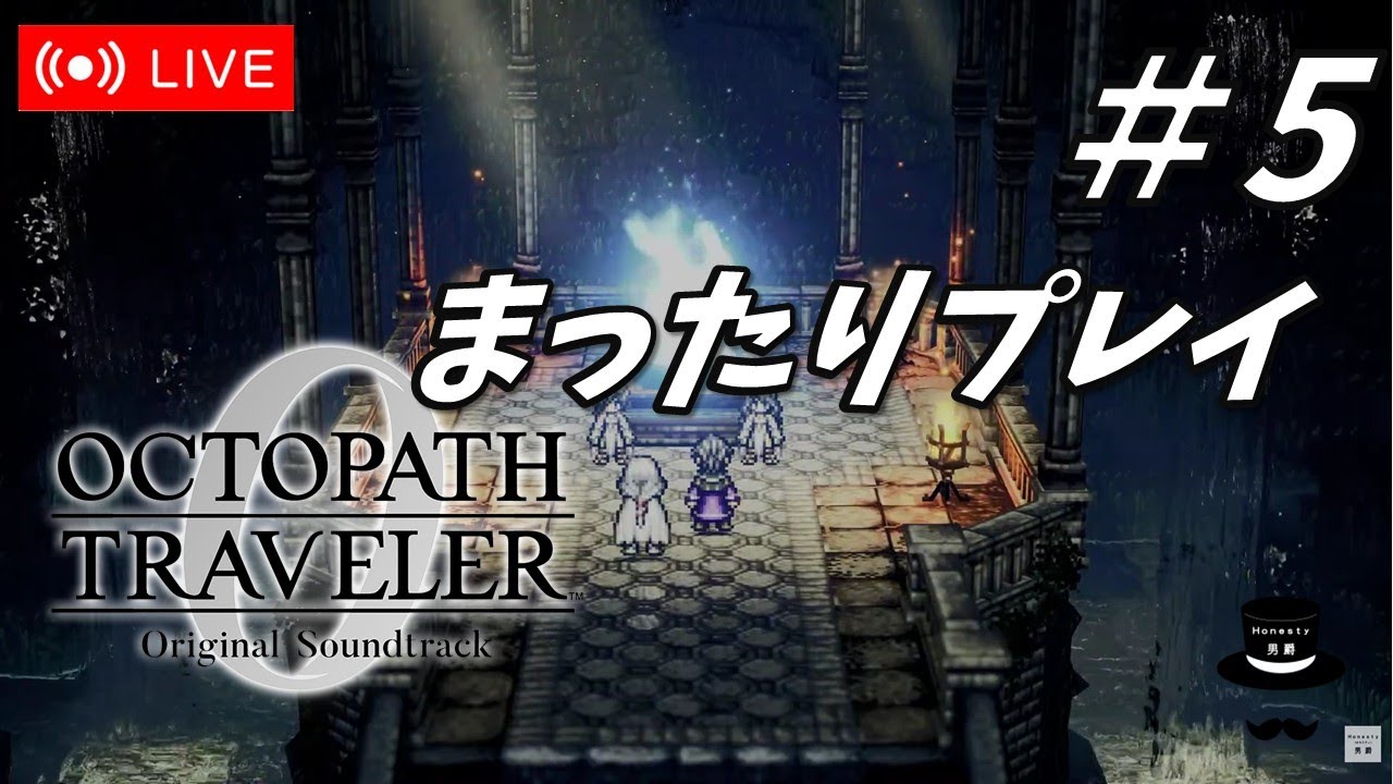 【ネタバレ注意】まったりオクトラゼロ_#5