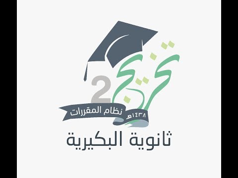 حفل تخريج الدفعة الثانية من نظام المقررات الثانوية العامة بالبكيرية عام 1438