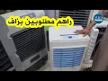 شاهدوا الإقبال الكبير على المكيفات الهوائية التي تشتغل بالماء ببشار وهذه أسباب الطلب الكبير عليها 
