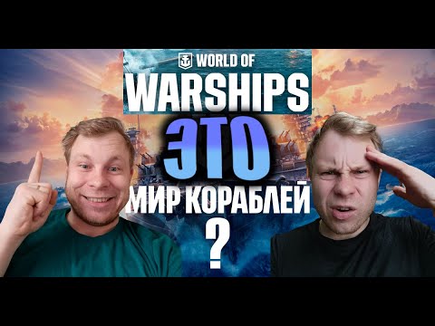 Видео: ПЕРВАЯ ИГРА В "МИР КОРАБЛЕЙ"(WORLD OF WARSHIPS) #worldofwarships #миркораблей