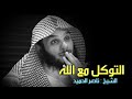 كلام يخترق روحك اغمض عينك واستمتع " لـ ناصر الحميد صفة التوكل واليقين مع الله يستحق المشاهدة  ،🥹💔