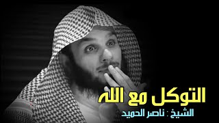 كلام يخترق روحك اغمض عينك واستمتع " لـ ناصر الحميد صفة التوكل واليقين مع الله يستحق المشاهدة ،🥹💔