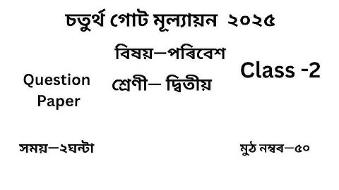 দ্বিতীয় শ্ৰেণীত প্ৰশ্ন কাকত ২০২৫ চতুৰ্থ গোট মূল্যায়ন  পৰিবেশ |Class 2  EVS 4UnitQuestion Paper 2025