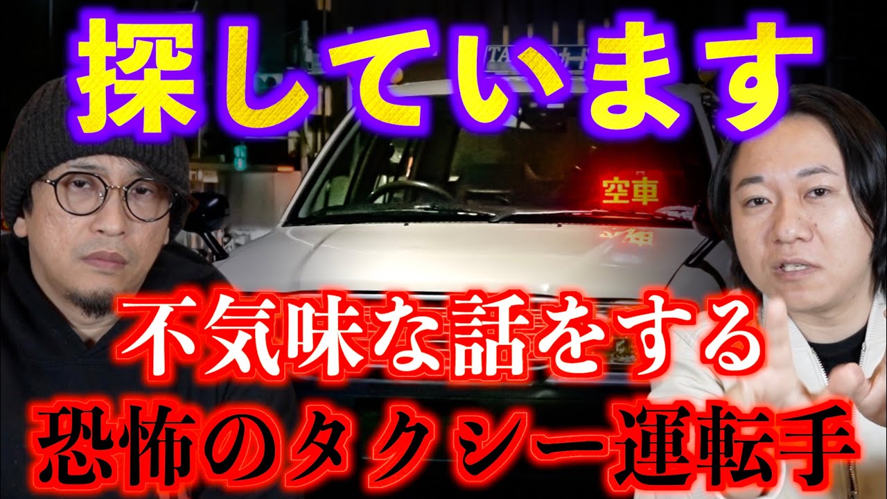 【探しています】不気味な話をするタクシー運転手を知りませんか?