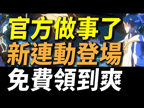 【傳說對決】官方做事了！新連動登場！？新免費英雄新免費造型免費送給你！五五大改版規則大變動不看輸一半！