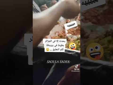 هذا لا يحدث إلا عندنا ههههه طعام في برويطة