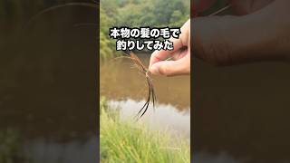 本物の髪の毛で釣りしてみた