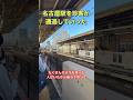 名古屋駅を珍客が通過!光り輝く濃紺のボディ まもなく走るロイヤルエキスプレスが試運転 #鉄道