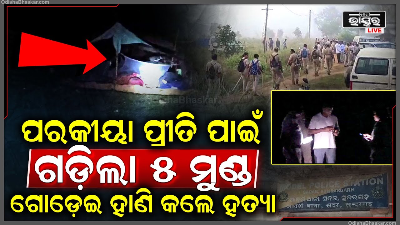 ପରକୀୟା ପ୍ରୀତିରୁ ଗଡିଲା ୫ ମୁଣ୍ଡ ! ୩ ମହିଳା ଓ ୨ ପୁରୁଷଙ୍କୁ ଧରି ରାତି ଅଧରେ ଫେରାର ହେଲେ ଯାଯାବର ଗୋଷ୍ଠୀ ।