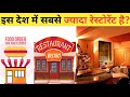 इस देश में सबसे ज्यादा रेस्टोरेंट है?#shorts #kambojfacts #ytshorts #factshindi #facts #varialviedo