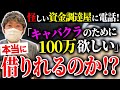 【ガチ突撃】怪しい資金調達コンサルを詰めてみた