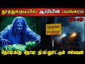Real Life Ghost Experience in Tamil |தூத்துக்குடி கழுகுமலையில் நடந்த பயங்கரம்| Shiva's Investigation