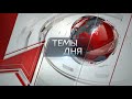 Темы дня (09.04.2021) 21:00 НЕУМЕЛЫЙ ПЛАГИАТ. КАК ПОЛИТТЕХНОЛОГИ ОТ ВЛАСТИ ПАРАЗИТИРУЮТ НА ИДЕЕ ОБ О