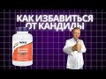 Как избавиться от кандиды навсегда